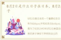 8月2日是什么日子在日本，8月2是什么日子