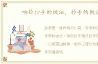 响铃抄手的做法，抄手的做法
