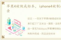 苹果4被做成标本，iphone4被制成标本售卖