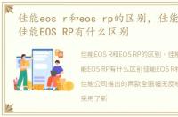 佳能eos r和eos rp的区别，佳能EOS R和佳能EOS RP有什么区别