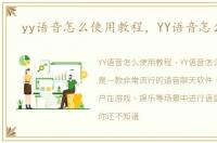 yy语音怎么使用教程，YY语音怎么使用