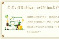 怎么cr2转换jpg，cr2转jpg怎样最快
