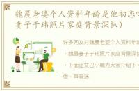 魏晨老婆个人资料年龄是他初恋吗（魏晨妻子于玮照片家庭背景深扒）