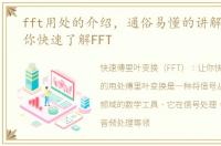 fft用处的介绍，通俗易懂的讲解FFT的让你快速了解FFT