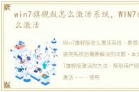win7旗舰版怎么激活系统，WIN7旗舰版怎么激活
