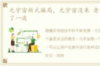 元宇宙新式骗局，元宇宙没来 卖课的先赚了一波