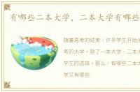 有哪些二本大学，二本大学有哪些好学校