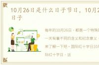 10月26日是什么日子节日，10月26是什么日子