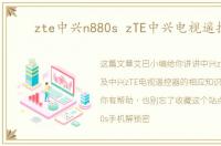 zte中兴n880s zTE中兴电视遥控器