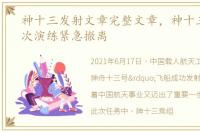 神十三发射文章完整文章，神十三乘组首次演练紧急撤离