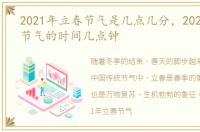 2021年立春节气是几点几分，2021年立春节气的时间几点钟
