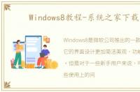 Windows8教程-系统之家下载网