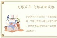 乌塔简介 乌塔旅游攻略