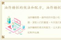油炸糖糕的做法和配方，油炸糖糕的做法