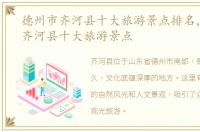 德州市齐河县十大旅游景点排名，德州市齐河县十大旅游景点