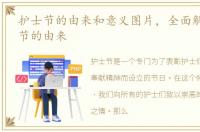 护士节的由来和意义图片，全面解析:护士节的由来