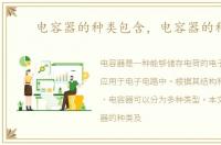 电容器的种类包含，电容器的种类