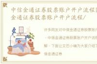 中信金通证券股票账户开户流程图，中信金通证券股票账户开户流程/
