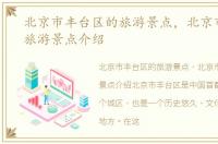 北京市丰台区的旅游景点，北京市丰台区旅游景点介绍