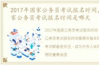 2017年国家公务员考试报名时间，2017国家公务员考试报名时间是哪天