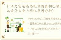 杜江欠霍思燕婚礼原因真相已曝光（霍思燕为什么看上杜江原因分析）