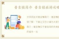 普吉镇简介 普吉镇旅游攻略