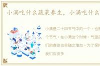 小满吃什么蔬菜养生，小满吃什么蔬菜好