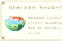 刹车油主要成分，刹车油成分有什么