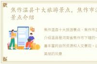 焦作温县十大旅游景点，焦作市温县旅游景点介绍