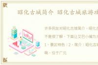 昭化古城简介 昭化古城旅游攻略