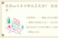 德国vs日本女解说员是谁？ 德国vs日本文章