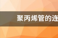 ppr是什么管材？ 聚丙烯管是什么管材