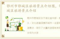 鄂州市鄂城区旅游景点介绍图，鄂州市鄂城区旅游景点介绍