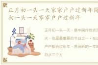正月初一头一天家家户户过新年简谱，正月初一头一天家家户户过新年