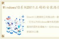 Windows10系统DX11正确的安装路径是什么