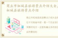 商丘市柘城县旅游景点介绍大全，商丘市柘城县旅游景点介绍