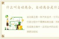 什么叫自动离合，自动离合是什么意思