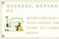 重庆长寿区景区，重庆市长寿区十大旅游景点