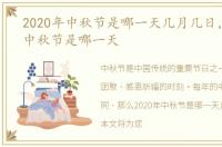 2020年中秋节是哪一天几月几日，2020年中秋节是哪一天