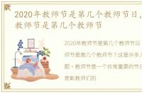 2020年教师节是第几个教师节日，2020年教师节是第几个教师节