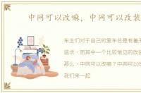 中网可以改嘛，中网可以改装吗