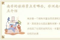 南非的旅游景点有哪些，非洲南非旅游景点介绍