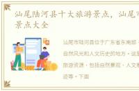 汕尾陆河县十大旅游景点，汕尾市陆河县景点大全