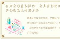 会声会影基本操作，会声会影使用教程 会声会影基本使用方法