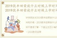 2019款丰田荣放什么时候上市时间和价格，2019款丰田荣放什么时候上市时间