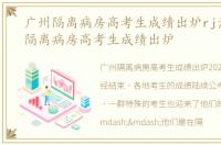 广州隔离病房高考生成绩出炉rj氵，广州隔离病房高考生成绩出炉