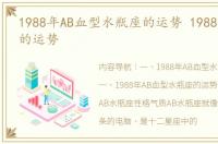 1988年AB血型水瓶座的运势 1988年水瓶座的运势