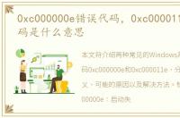 0xc000000e错误代码，0xc000011e错误代码是什么意思