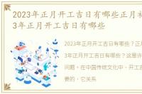 2023年正月开工吉日有哪些正月初五，2023年正月开工吉日有哪些