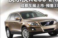 2015沃尔沃xc60进口版t5智雅音响怎么样 沃尔沃xc60进口版报价